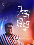 向往的生活·海风篇